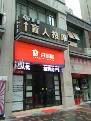 百会盲人按摩（保利时代店）的logo