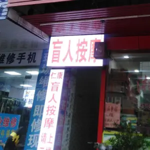 仁康盲人按摩（寮步店）的logo