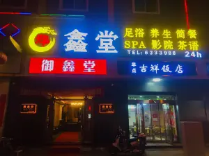 御鑫堂影院足浴SPA养生