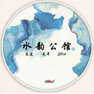 水韵公馆的logo