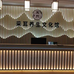 耳熙采耳养生文化馆的logo