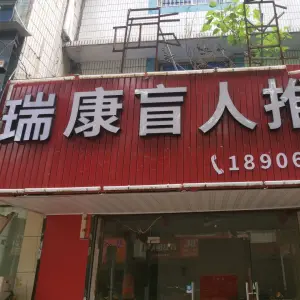 瑞康盲人推拿的logo