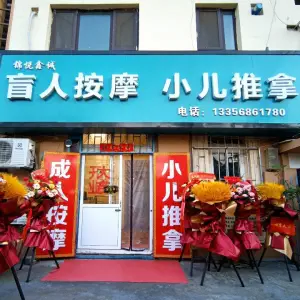 锦悦鑫诚盲人按摩小儿推拿