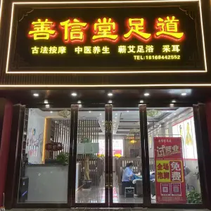 善信堂足道