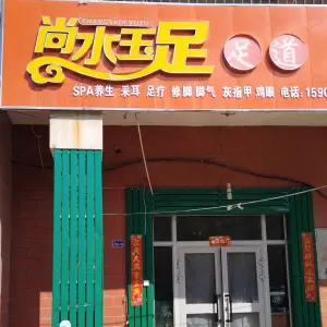 尚水玉足足道（山河嘉苑店）