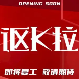 讴K拉（大华店）