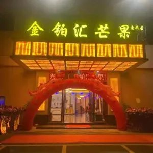 金铂汇芒果KTV（南头店 ）