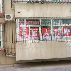 原旭红按摩店