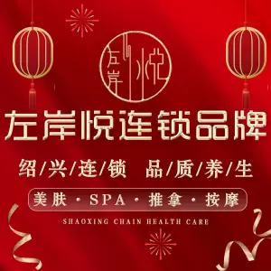 左岸悦SPA养身会馆（财智店）