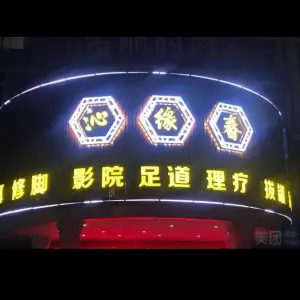 沁缘春影院足道
