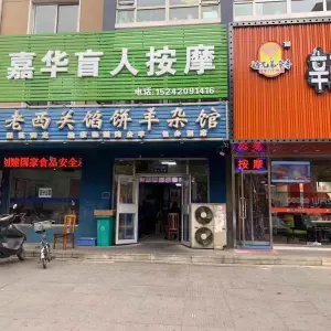 嘉华盲人按摩（理工大学店）的logo