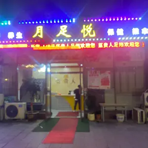 月足悦足浴养生（梦想公寓店）