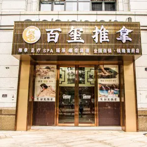 百玺推拿（云星钱隆店）的logo
