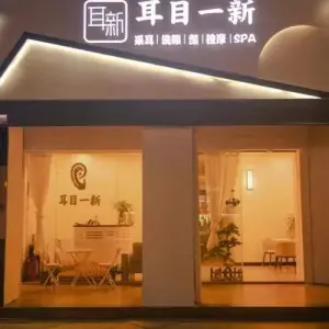 耳目一新采耳·按摩·SPA（大新店）的logo