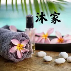 沐家影院spa足道