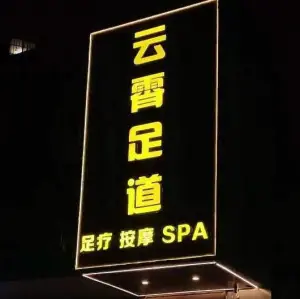 云霄足道
