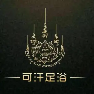 可汗足浴（清扬路店）的logo