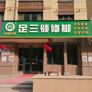 足三领修脚（中豪店）