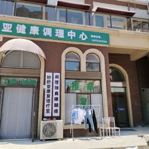 亚健康调理中心