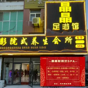 晶晶足浴馆影院式养生会所