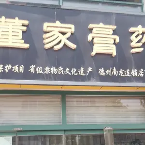 董家膏药（天衢路店）