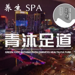 朴境青沐足道的logo