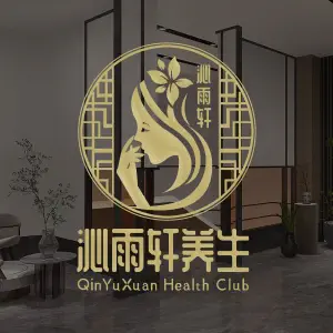 沁雨轩养生SPA·足道（长阳创谷店）的logo