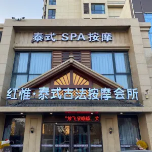 红惟·泰式古法SPA按摩会所 红惟·泰式古法SPA按摩会所