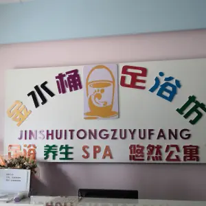 金水桶足浴坊