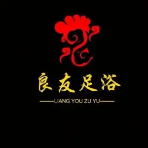 良友足浴（荷花湖畔店）的logo