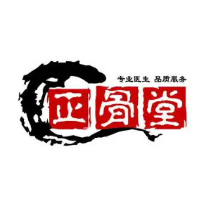 正骨堂中医正骨推拿（悦海新天地店）