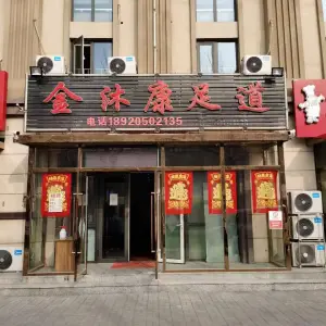 金沐康足道（迎宾商业中心店）