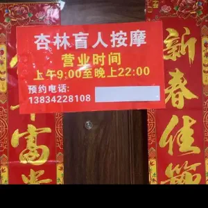 杏林盲人按摩