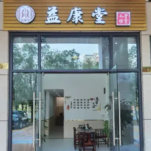 益康堂正骨推拿