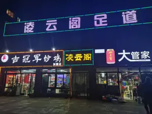 凌云阁足道