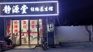 静源堂经络养生馆的logo