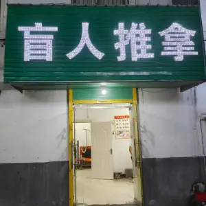 盲人推拿足浴的logo