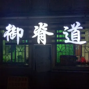 御脊道的logo
