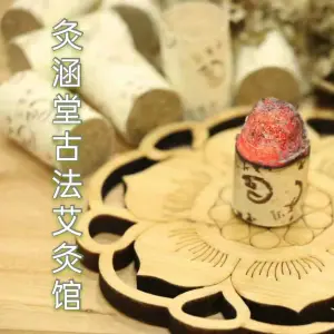 灸涵堂·古法艾灸馆的logo