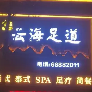 云海足道