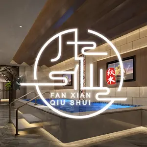 凡仙秋水SPA健康会所的logo