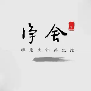 净舍头疗采耳的logo