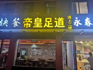 帝皇足道
