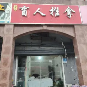 徐大华盲人推拿