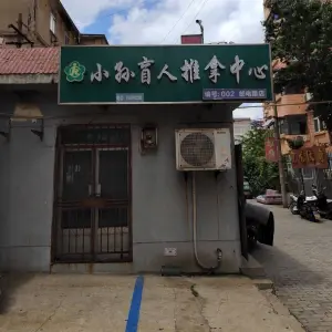 小孙盲人按摩（邮电路店）