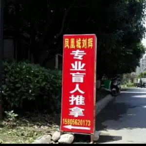 凤凰城专业盲人推拿