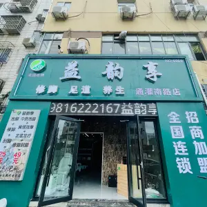 益韵享修脚足道（通灌南路店）的logo