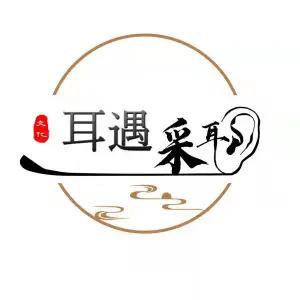 耳遇采耳养生馆的logo