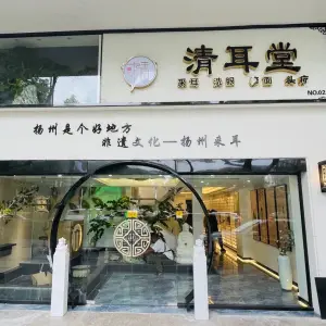 清耳堂（四望亭店）
