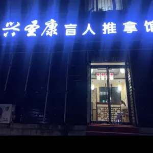 兴圣康盲人推拿馆